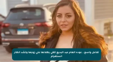 تفاعل واسع.. عودة إلهام عبد البديع تلقي بظلالها على زوجها وتشد أنظار إنستغرام